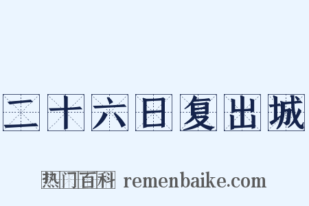 二十六日复出城是什么意思的图片